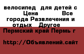 BMX [велосипед] для детей с10-16 › Цена ­ 3 500 - Все города Развлечения и отдых » Другое   . Пермский край,Пермь г.